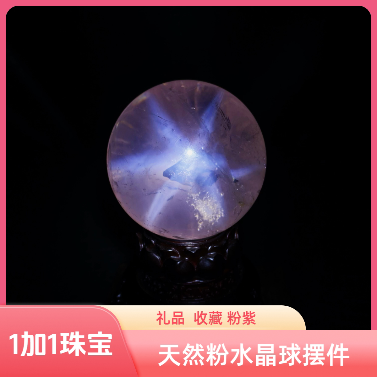 马达加斯加粉紫水晶球旺桃花
