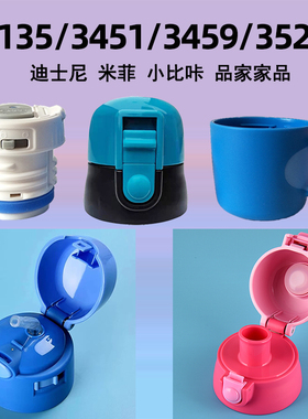迪士尼3452杯盖配件3524外盖3273新力保温杯3451品家3135内盖3459