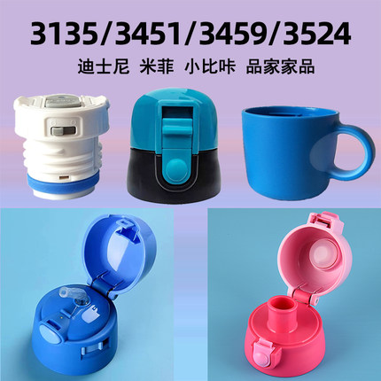 迪士尼3452杯盖配件3524外盖3273新力保温杯3451品家3135内盖3459