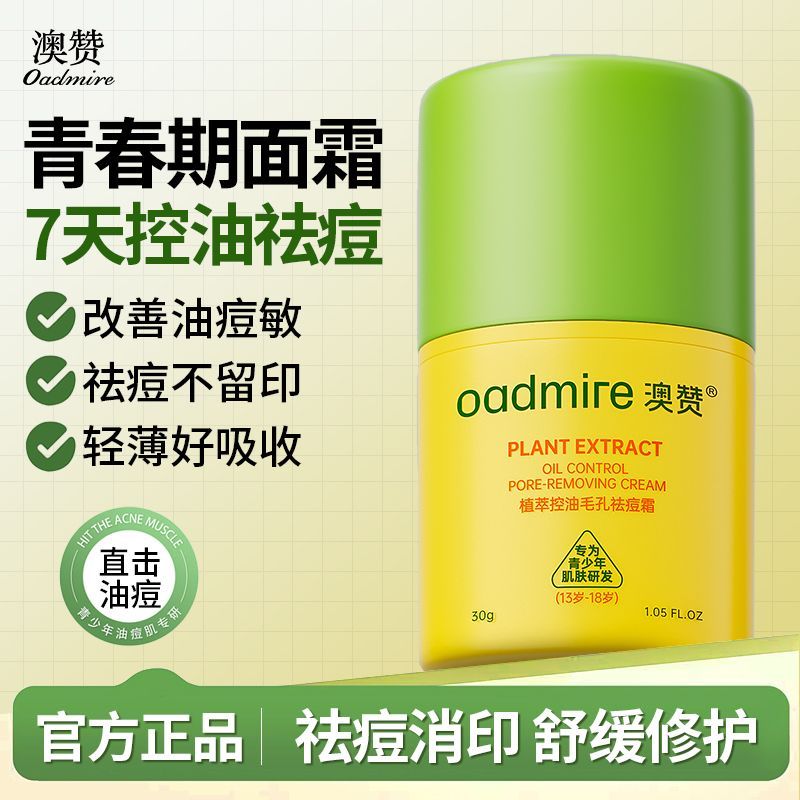 澳赞植萃控油毛孔祛痘霜30g