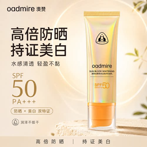 【达人推荐】澳赞美白防晒霜男女面部全身隔离二合一清爽SPF50倍