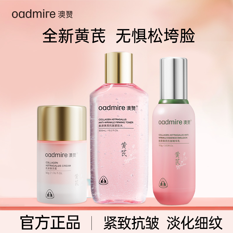 澳赞胶原黄芪抗皱套装爽肤水精华乳面霜