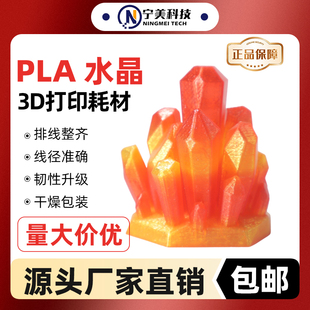 宁美科技3D打印耗材PLA水晶环保可降解材质1KG1.75mm