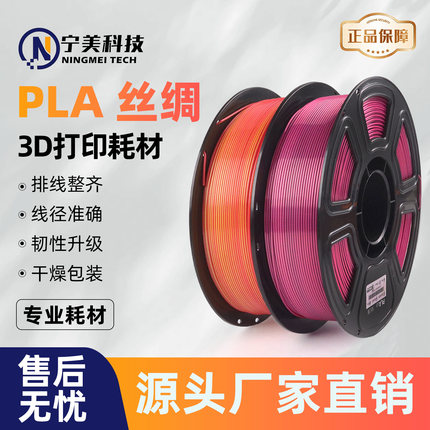 宁美科技3D打印耗材PLA-SILK双色三色适用于拓竹3d打印1.75mm环保