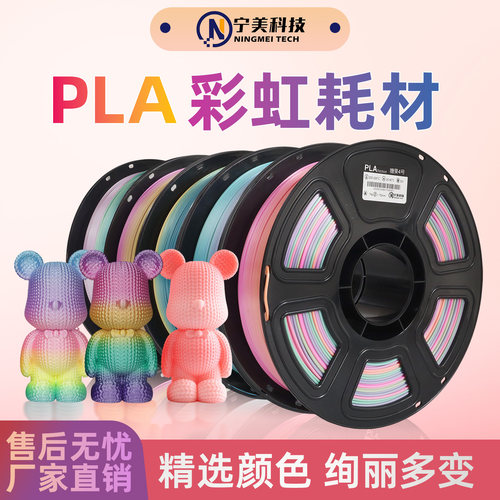 宁美3d打印PLA彩虹渐变色
