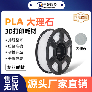 宁美科技3D打印耗材PLA PETG大理石适用于拓竹打印通用pla1.75mm