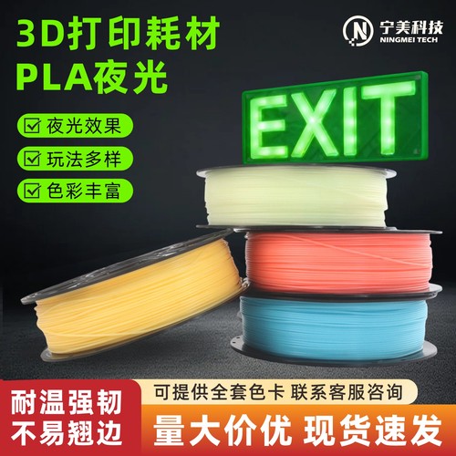 pla夜光3d打印耗材高速打印