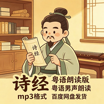 诗经 粤语朗读男声 302首广东话 音频朗读mp3 粤语学习 网盘发货