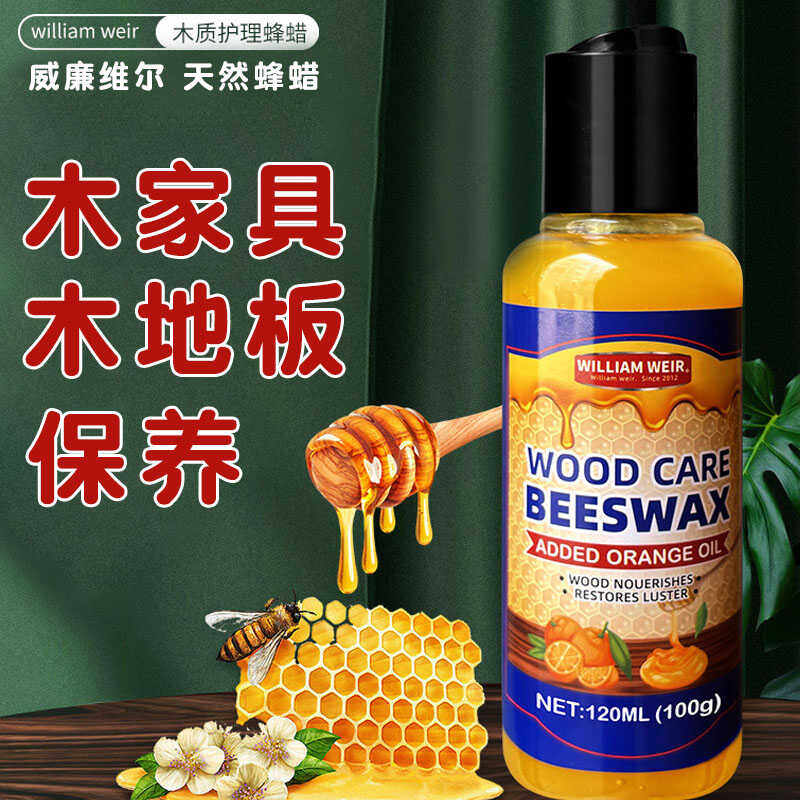 威廉维尔家具抛光上色护理蜂蜡
