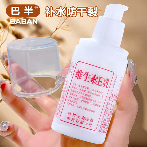 巴半100g维生素E乳冬季补水保湿面霜ve乳液护手霜维e乳女生身体乳 - 封面