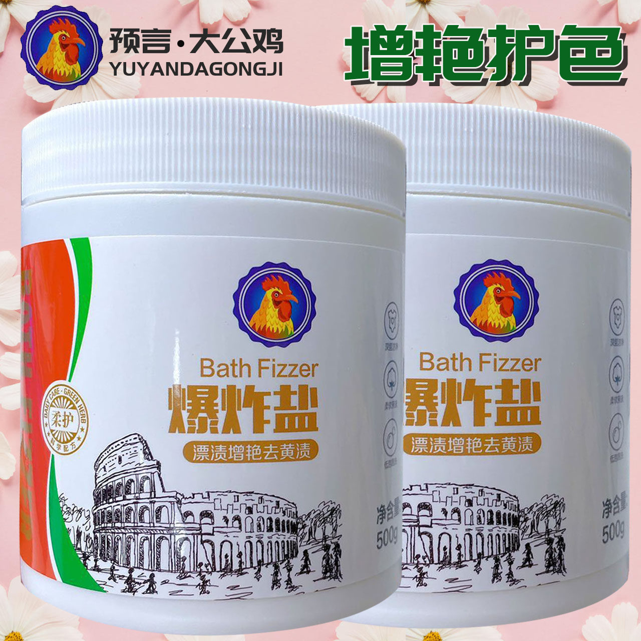 预言大公鸡 衣物爆炸盐去污去黄漂白粉彩漂亮白洗衣粉婴儿爆炸盐