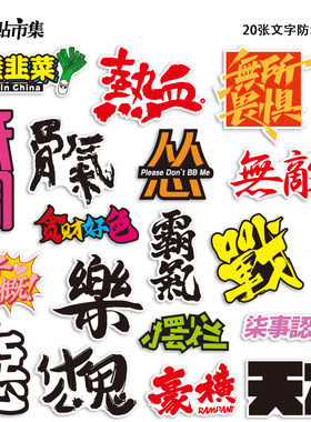 中国文字网络热词防水贴纸