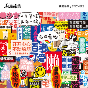 文字减肥自律百事可爱女孩仙女元气贴行李箱笔记本电脑防水贴纸