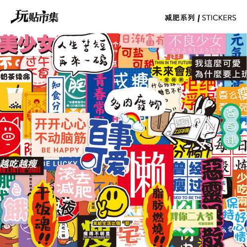 减肥自律文字防水行李箱贴纸