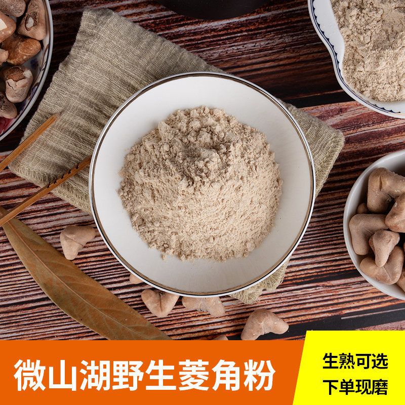 现磨野生菱角粉新鲜生/熟棱角粉凌角粉杂粮粉即食用早餐纯粉500克