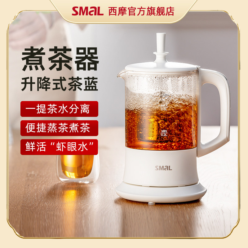 西摩迷你升降煮茶壶办公室小型煮茶器智能黑白茶蒸汽泡茶机养生壶