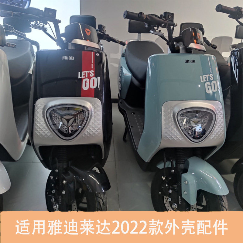 适用于雅迪莱达2022新款电动车外壳配件灯具莱曼电瓶车车壳塑料件