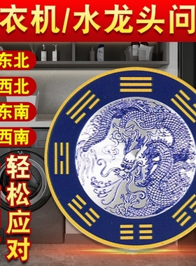 专解洗衣机在西南角青龙牌水龙头水池洗手盆东南角阳台自粘金属贴