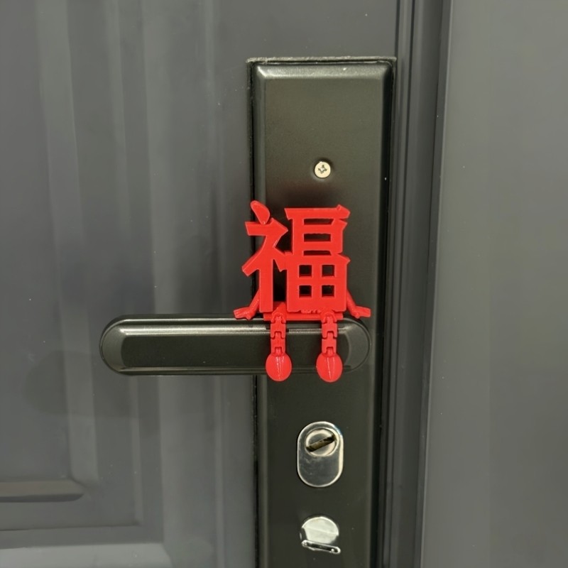 福字新年摆件2026马年玄关门把手装饰品家居好物喜庆过年氛围布置,节庆用品/礼品,装扮布置套餐,淘宝优惠券,粉丝福利购,淘宝优惠卷