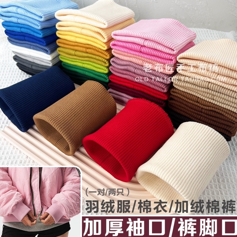 纯棉加厚螺纹袖子羽绒服棉服松紧袖口厚棉裤脚口加长接边罗纹辅料