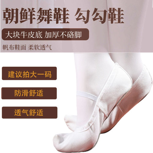 朝鲜族传统舞蹈鞋勾勾鞋白色古典舞蹈鞋室内练功真皮舞蹈鞋平底