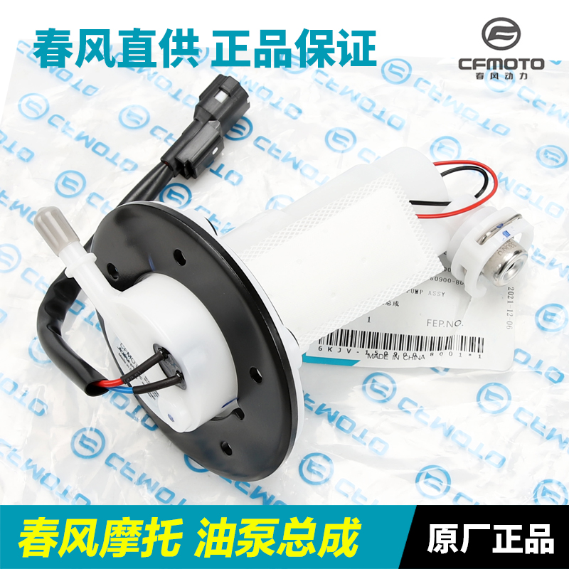 春风专卖原装正品燃油泵总成