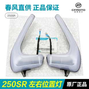 春风原厂摩托车250SR左右前位置灯大灯侧装饰灯日行灯车头灯配件