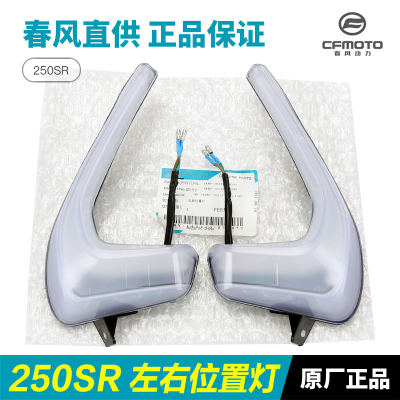 CFMOTO春风250SR前位置灯正品