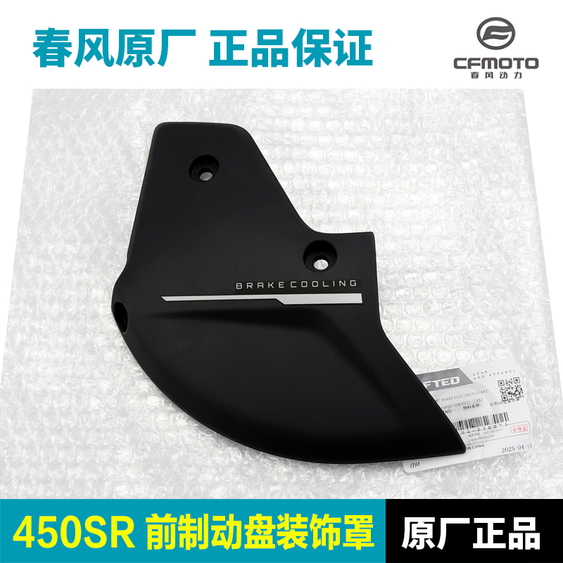 原装春风450SR CF400-12前刹车盘碟刹盘卡钳装饰罩散热通风导流罩