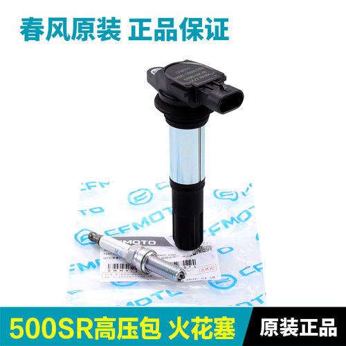 原装正品春风摩托车500SR CF500-9-11火花塞高压包点火线圈高压帽