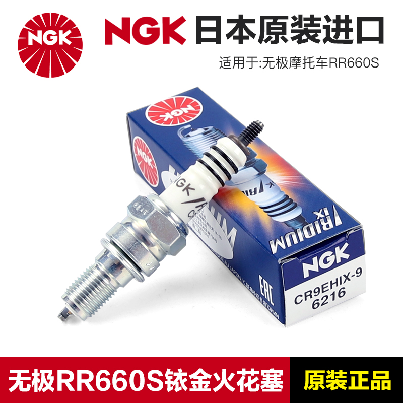 NGK正品摩托车火花塞原装CR9EH-9铱金CR9EHIX-9适用无极RR660S