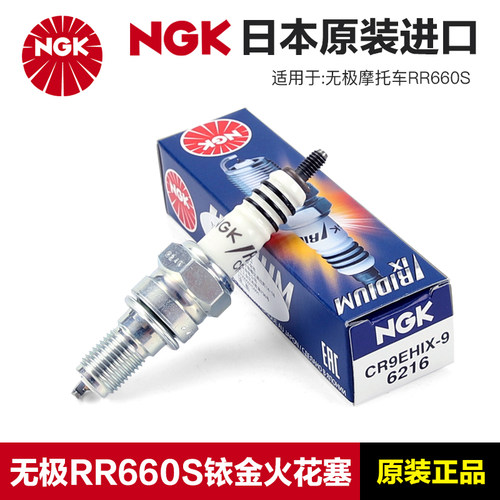 NGK正品摩托车火花塞原装CR9EH-9铱金CR9EHIX-9适用无极RR660S