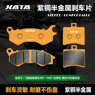 XATA半金属刹车片适用飞鹰踏板摩托车F-YMT 拉蒂克 飙风150碟刹皮