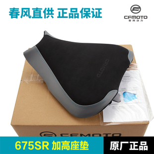 原厂春风摩托车675SR-R NK增高前坐垫加高坐包降低座垫改装配件