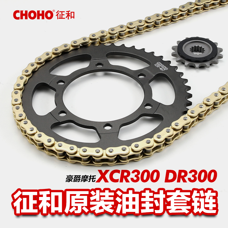 正品征和链盘链条链轮适用豪爵DR300 XCR300齿轮大小牙盘配件改装