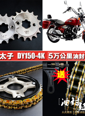 大运摩托车DY150-4K远航太子油封链条链盘套装大小飞链轮套链牙盘