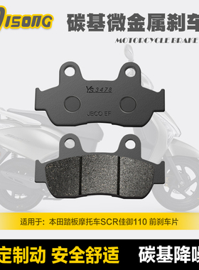 碳基微金属刹车片适用五羊本田踏板摩托车佳御SCR WH110T-8碟刹皮