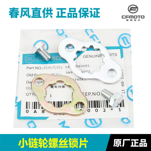 原厂正品春风小链轮螺丝锁片