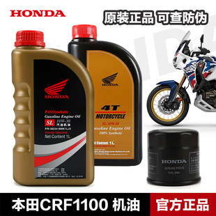 适用本田摩托车CRF1100L机油滤芯原厂全合成机油SJ 30润滑油 10W