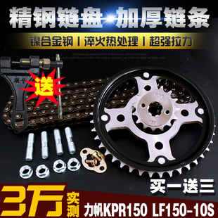 加厚链条链盘套装 力帆LF150 200 10S 大小飞链轮齿轮套链 KPR150