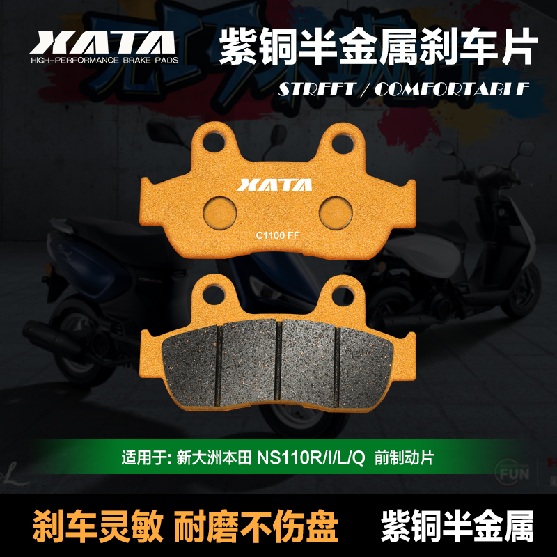 XATA紫铜半金属刹车片