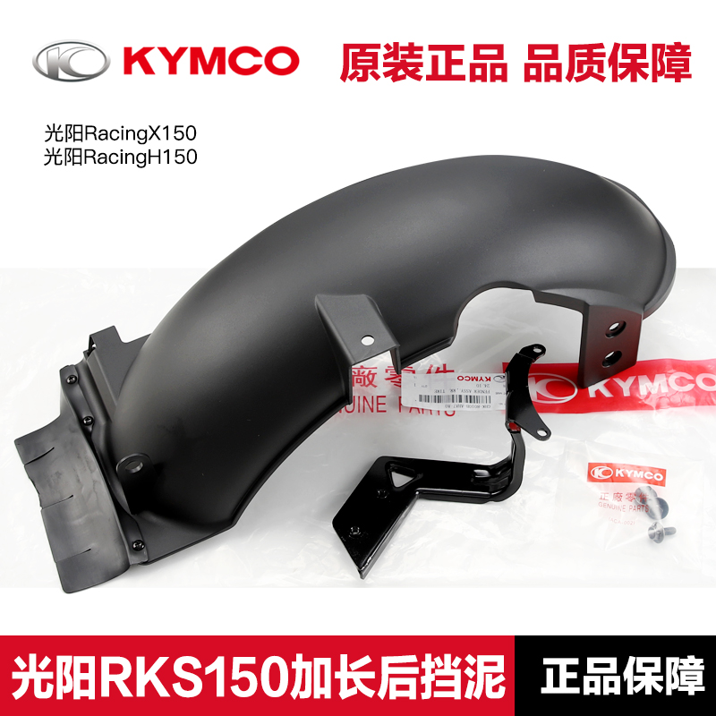 原厂光阳RKS150 RKH改装加长加大后挡泥板Racingx150泥瓦水板H150