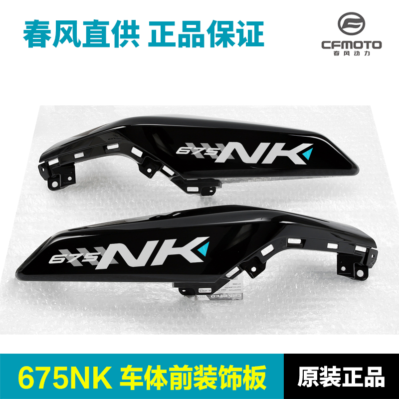 原厂春风摩托车675NK左右油箱护板护罩装饰板侧面板外壳原装配件