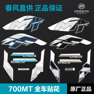 原装CFMOTO春风摩托车700MT外壳塑料板全车贴花贴纸贴膜原厂配件