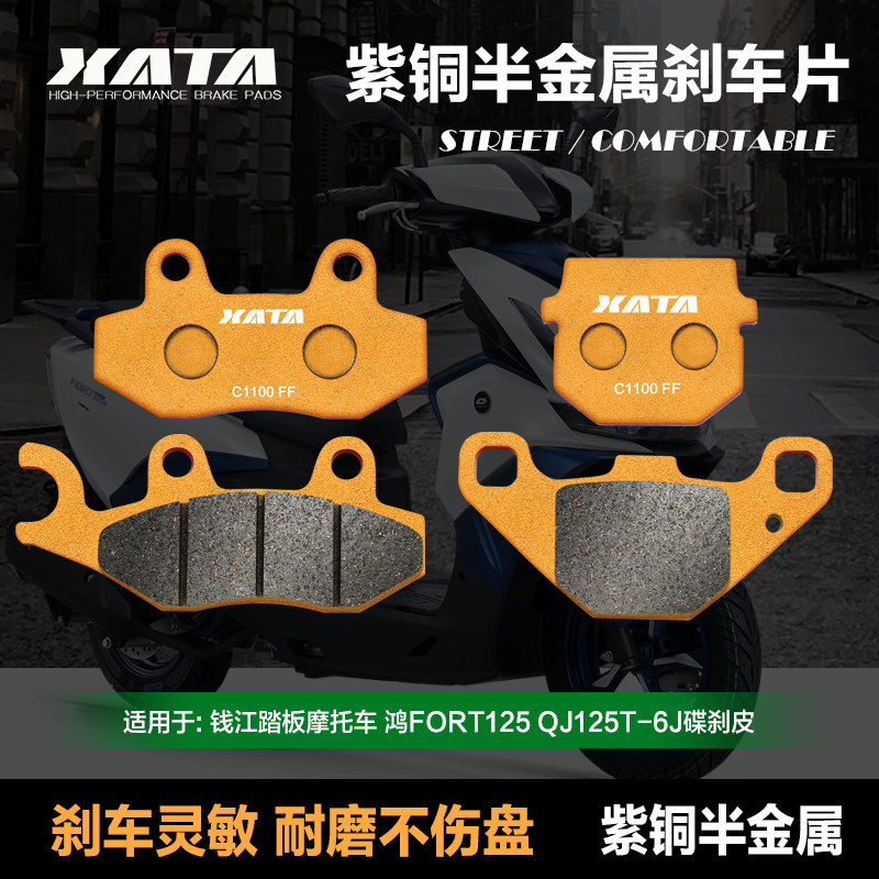XATA半金属刹车片 QJMOTOR钱江踏板摩托车 鸿125 碟刹皮QJ125T-6J