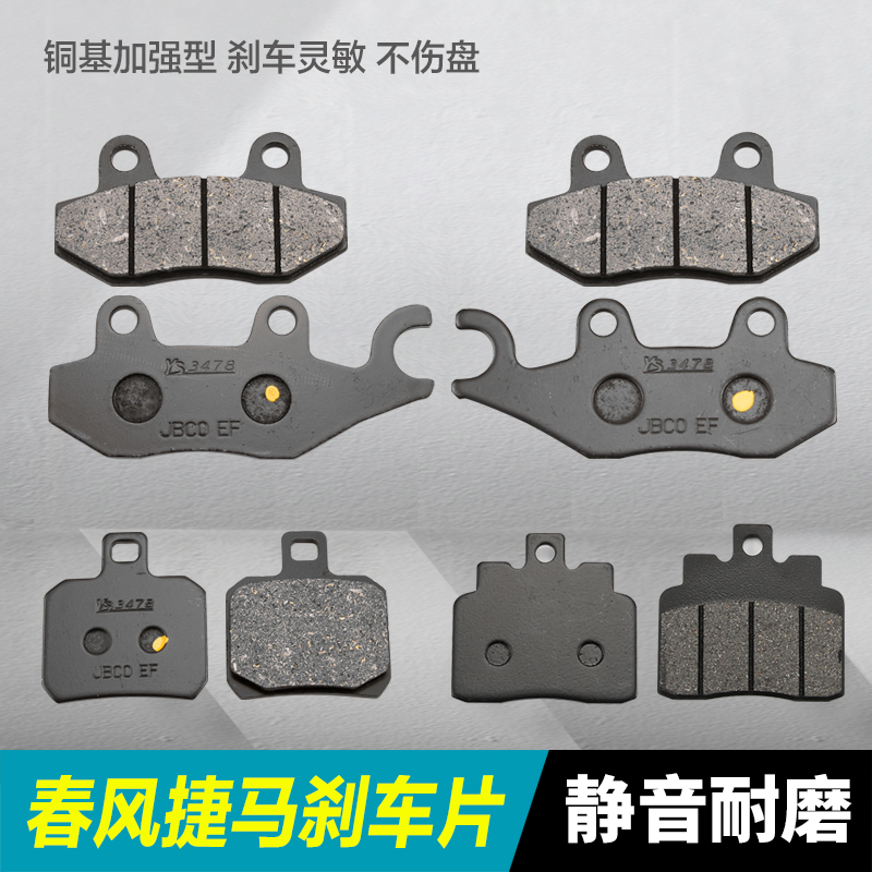 春风JETMAX捷马CF250T前后刹车片