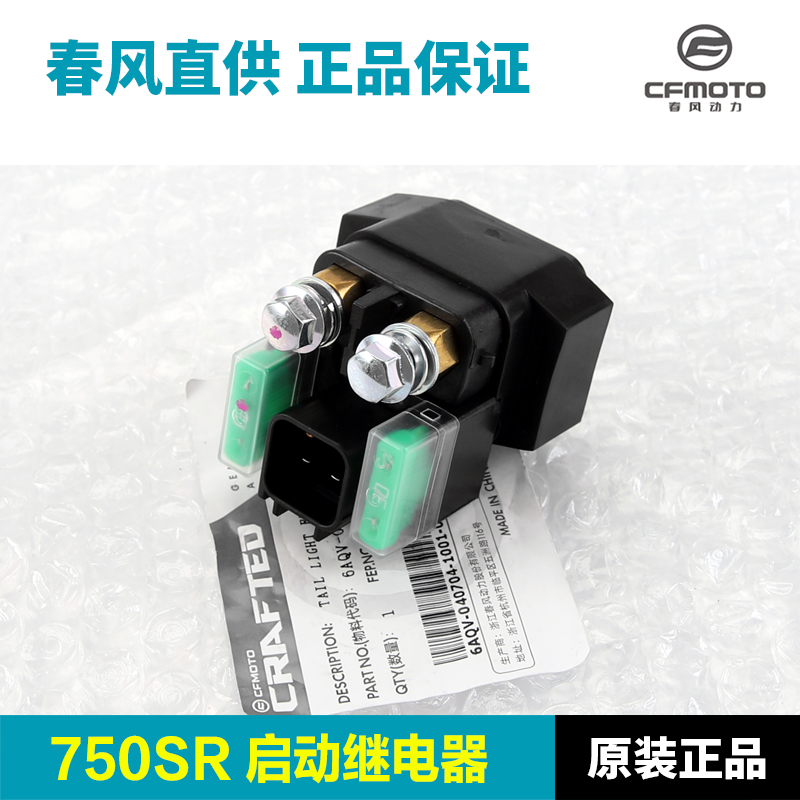 原厂春风摩托车750SR启动继电器CF750-2起动马达电机继电器配件