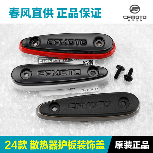 24款450SR/SRS散热器护板装饰盖前护板大板防摔块春风摩托车配件