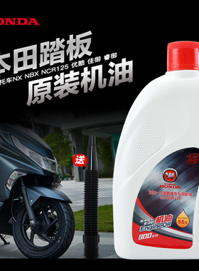 五羊本田踏板摩托车NX NBX NCR125优酷睿御SPACY佳御SCR110机油