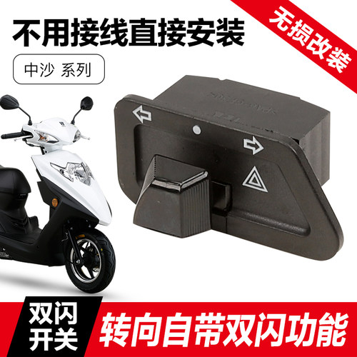 豪爵VM100E/N双闪开关